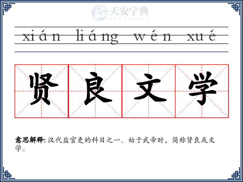 贤良文学