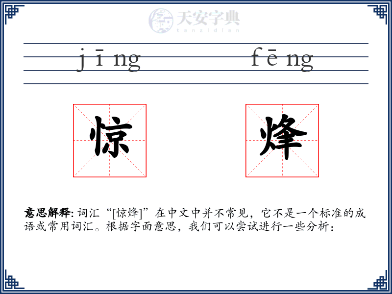 惊烽