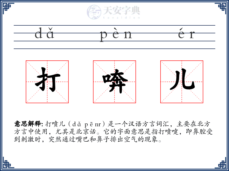 打喯儿