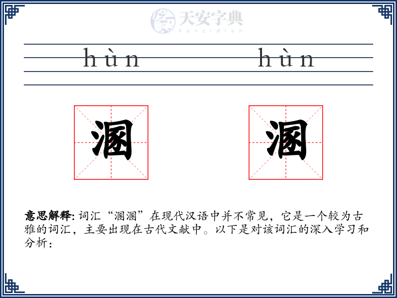 溷溷