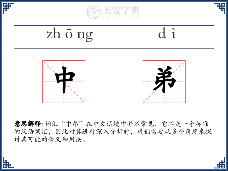中弟