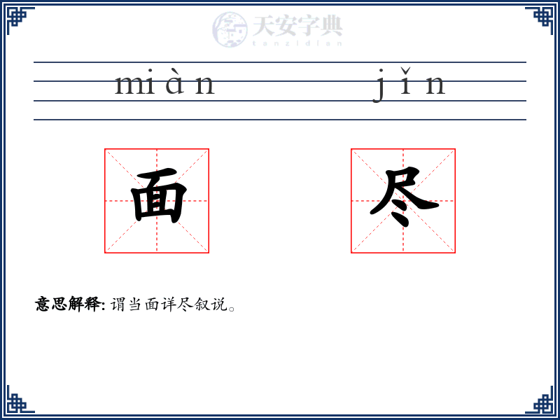 面尽