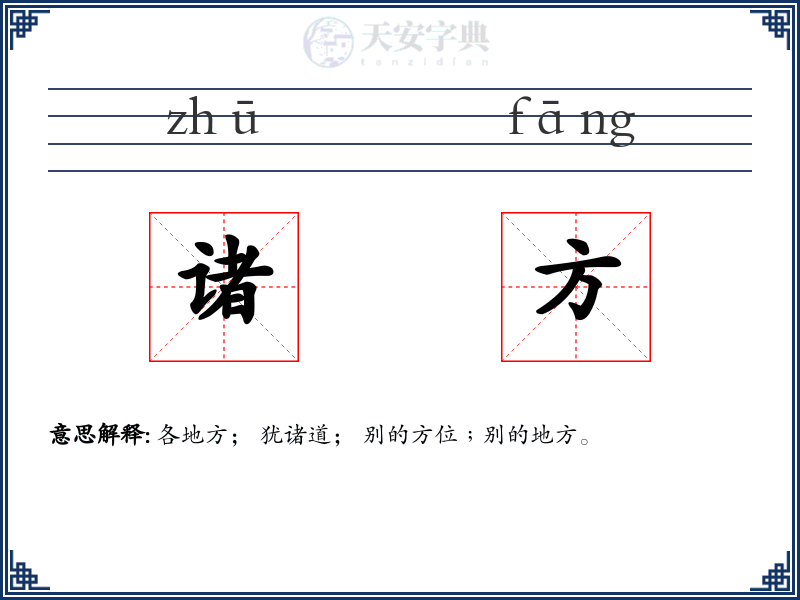 诸方