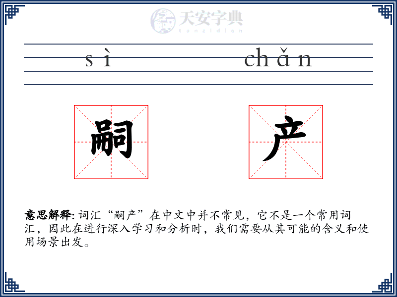 嗣产
