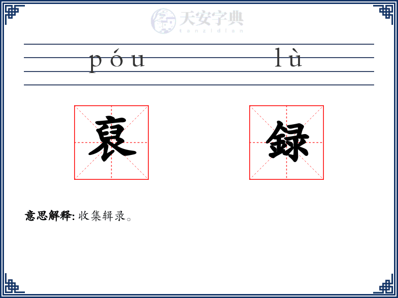 裒録