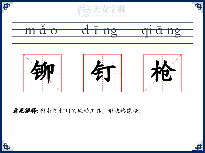 铆钉枪