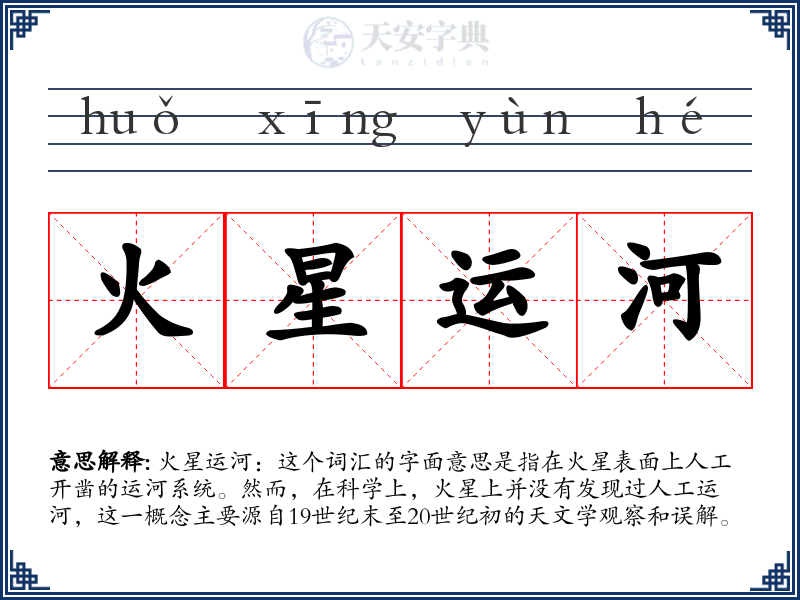 火星运河
