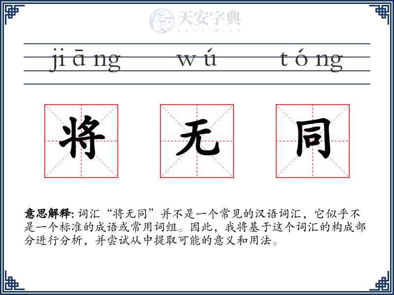 将无同