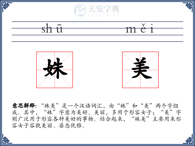 姝美