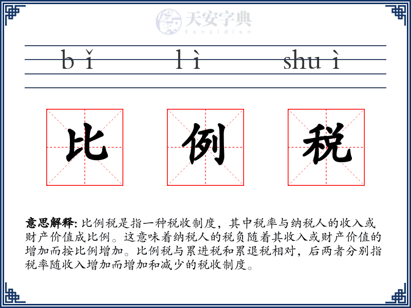 比例税
