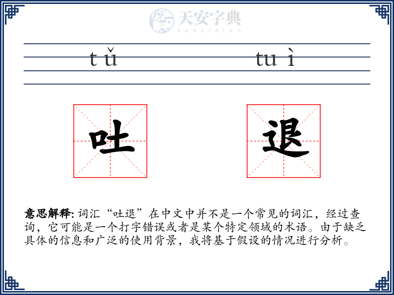 吐退