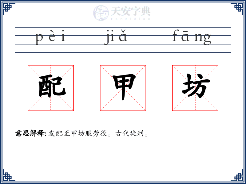 配甲坊