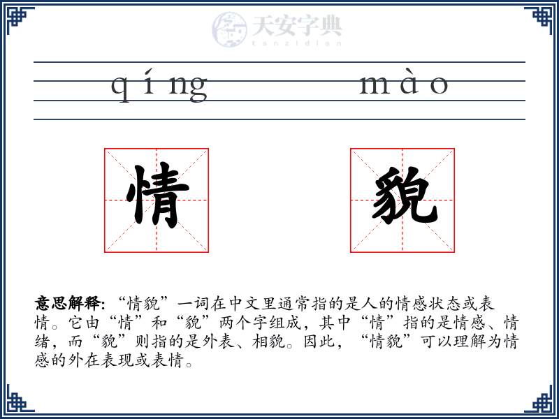 情貌