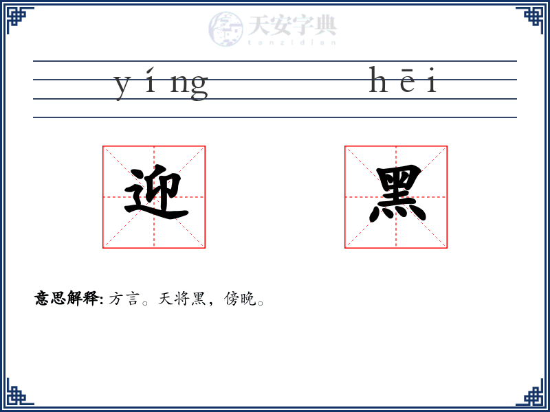 迎黑