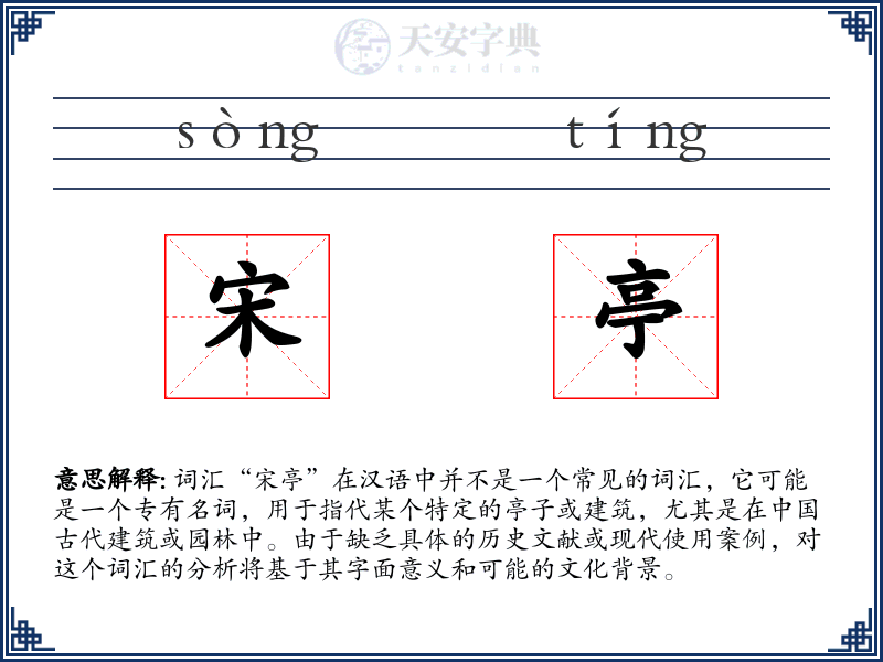 宋亭