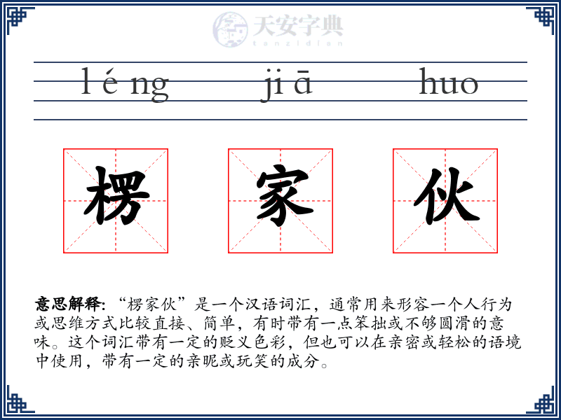 楞家伙