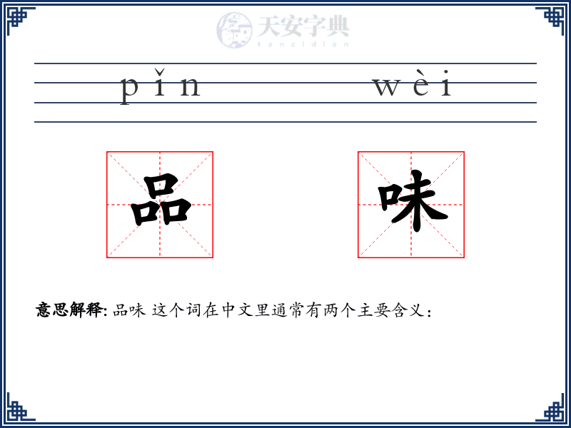 品味