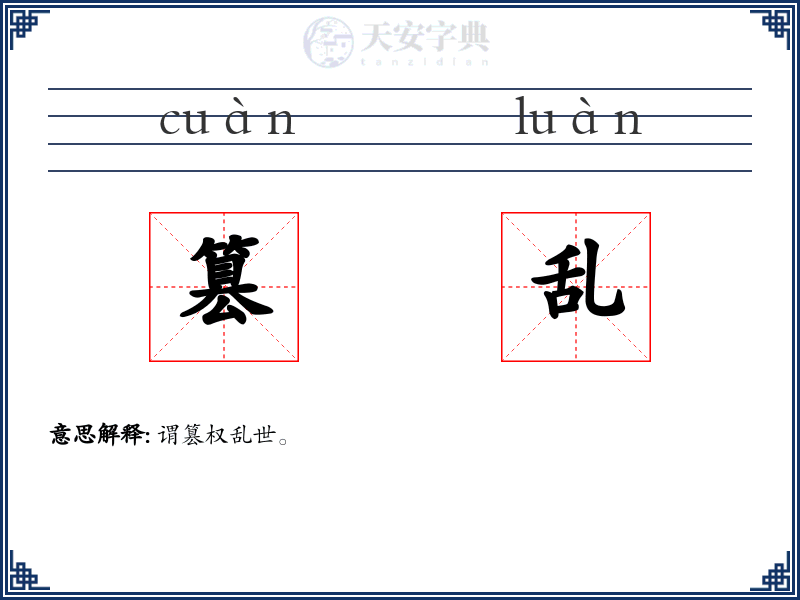 篡乱