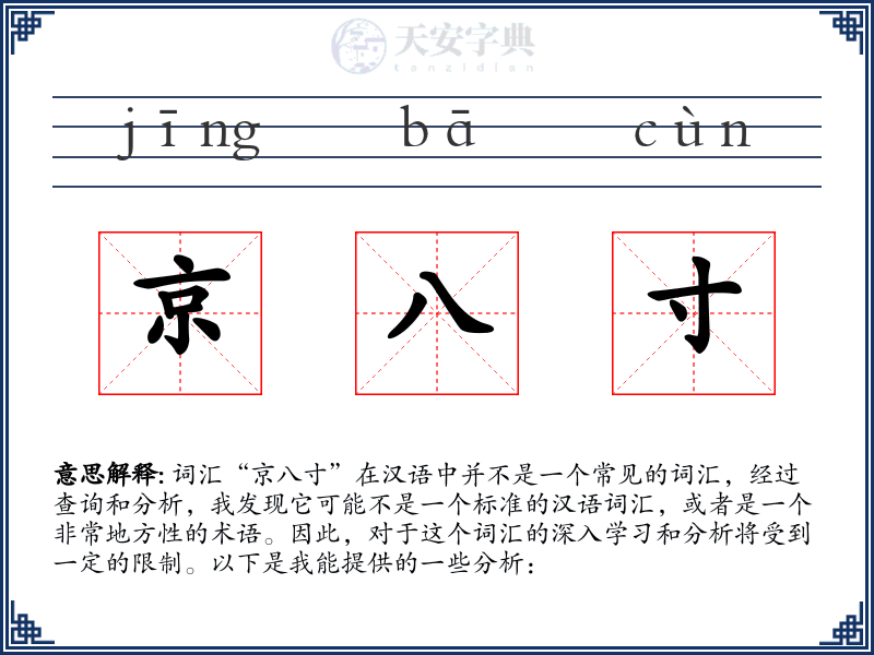 京八寸