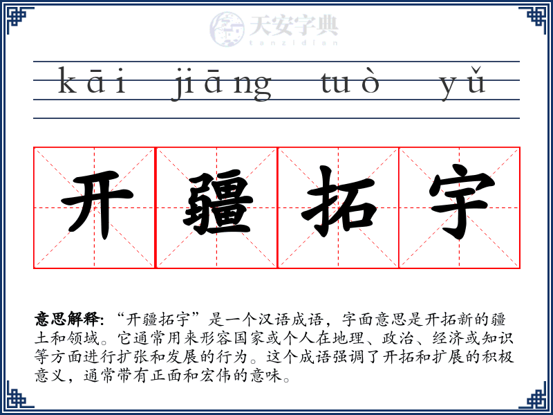 开疆拓宇