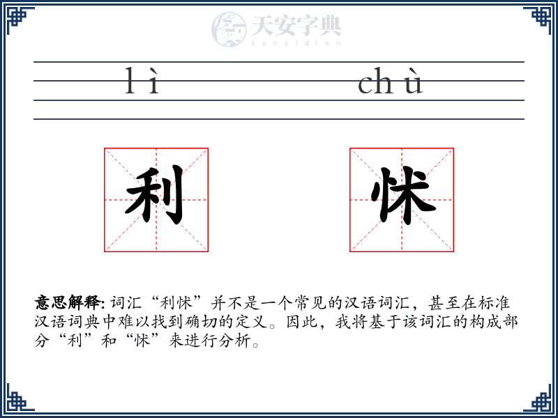 利怵
