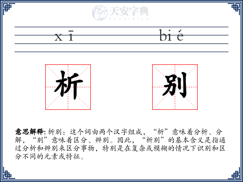 析别