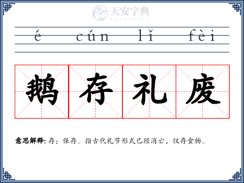 鹅存礼废