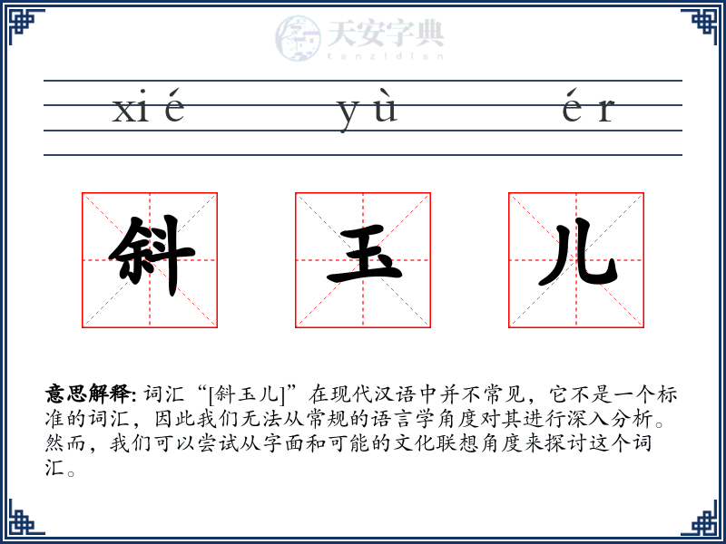 斜玉儿