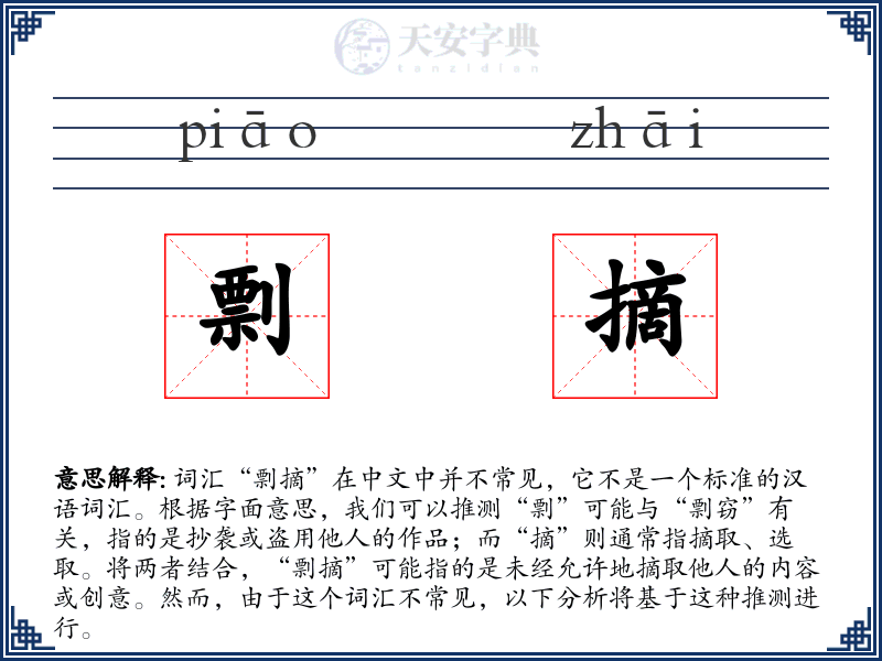 剽摘