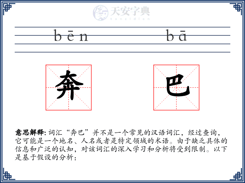 奔巴