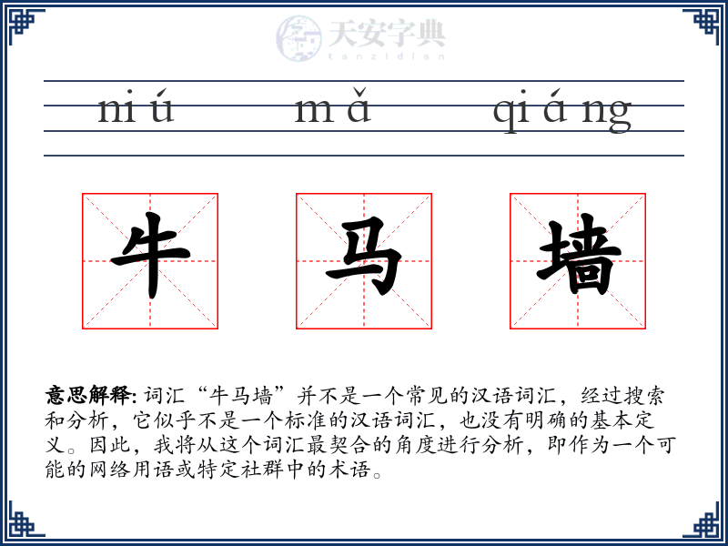 牛马墙