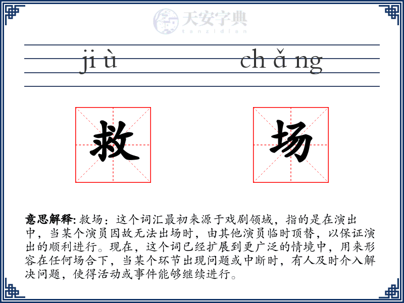 救场