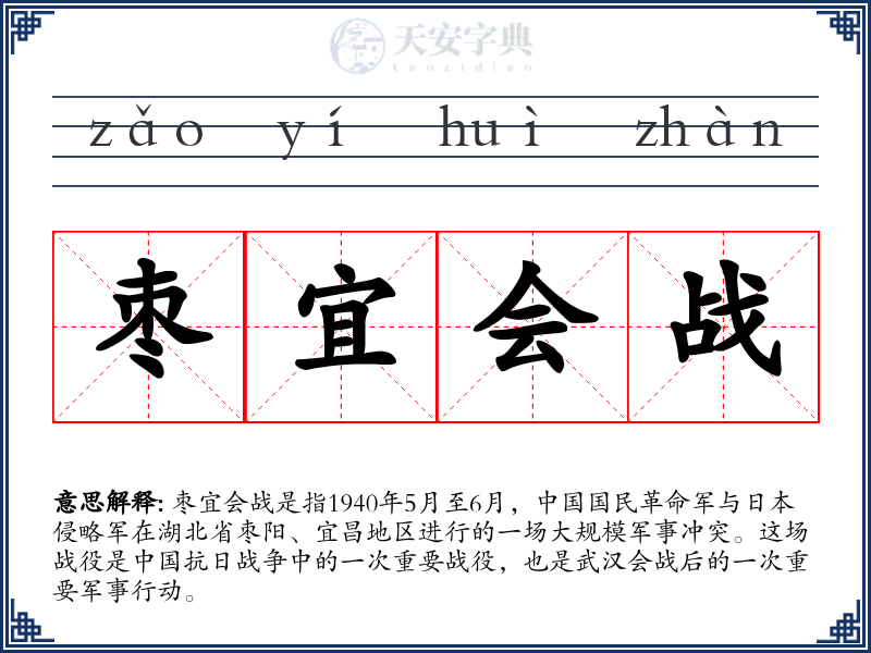 枣宜会战