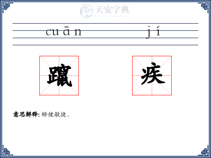 躥疾