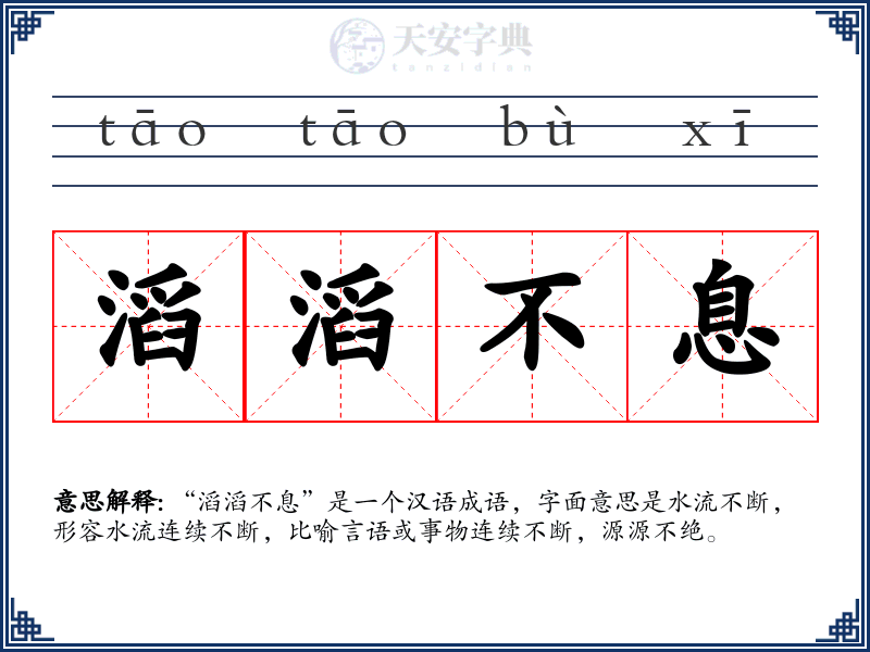 滔滔不息