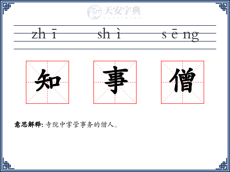 知事僧