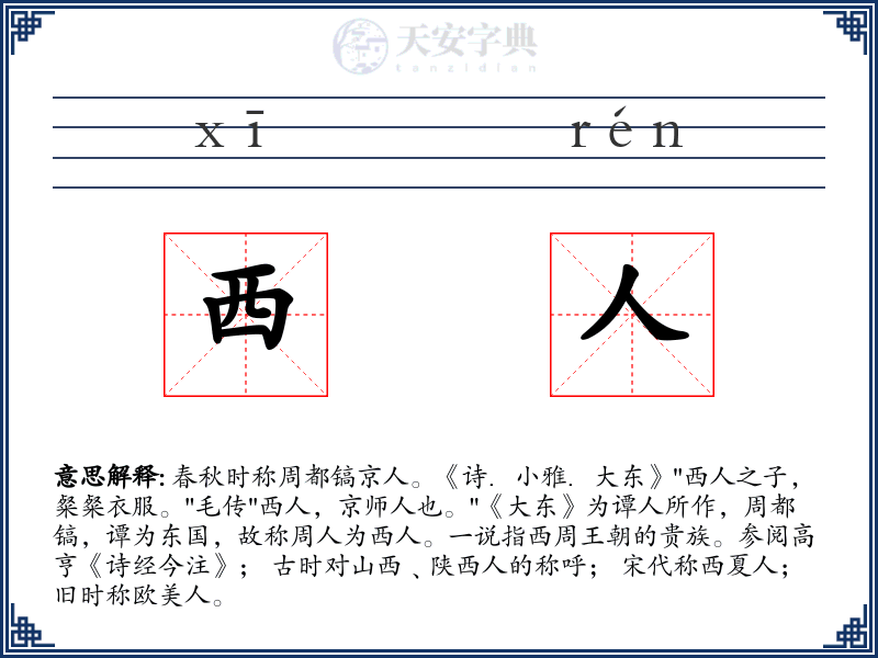 西人