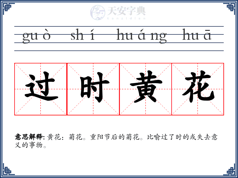 过时黄花