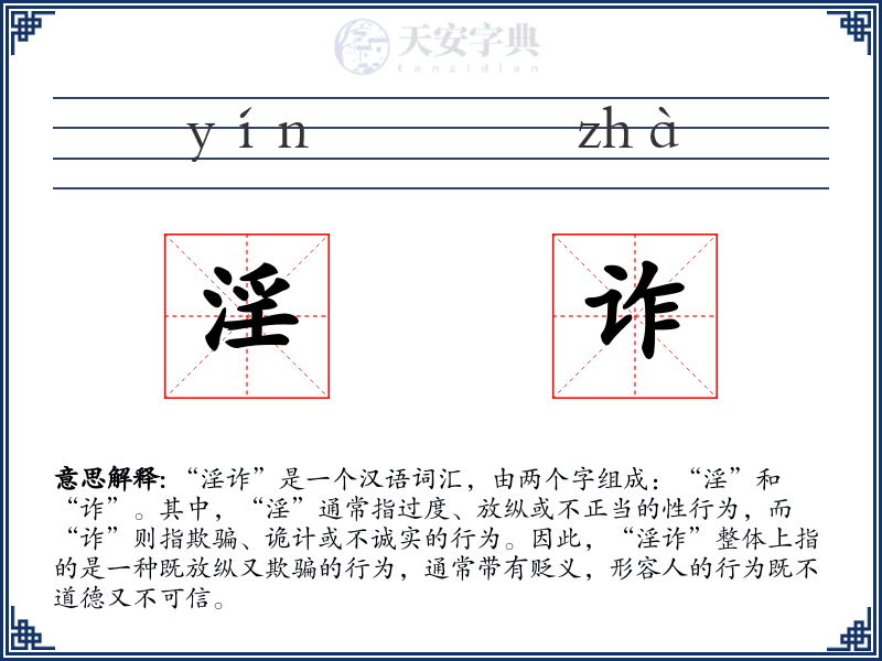 淫诈