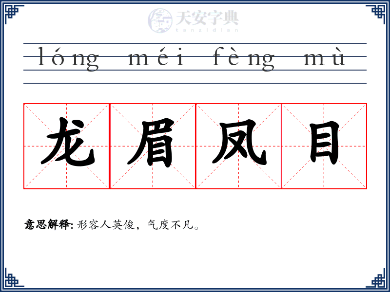 龙眉凤目