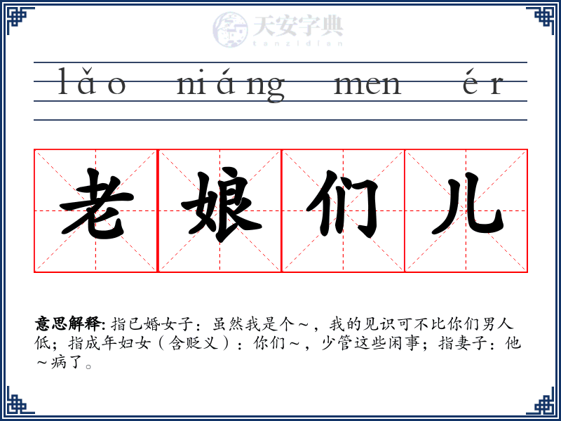 老娘们儿