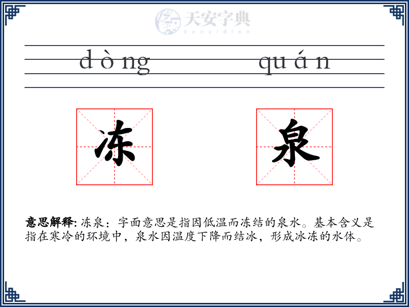 冻泉