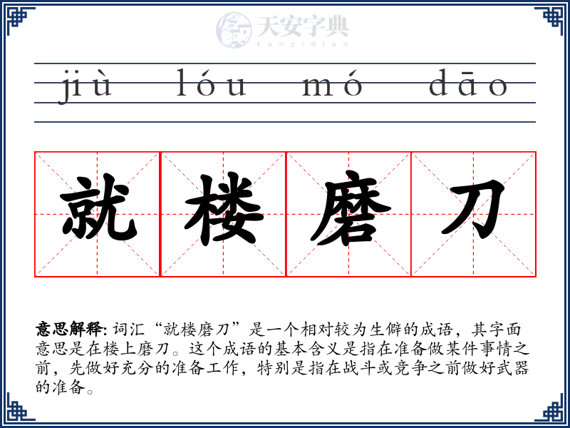 就楼磨刀