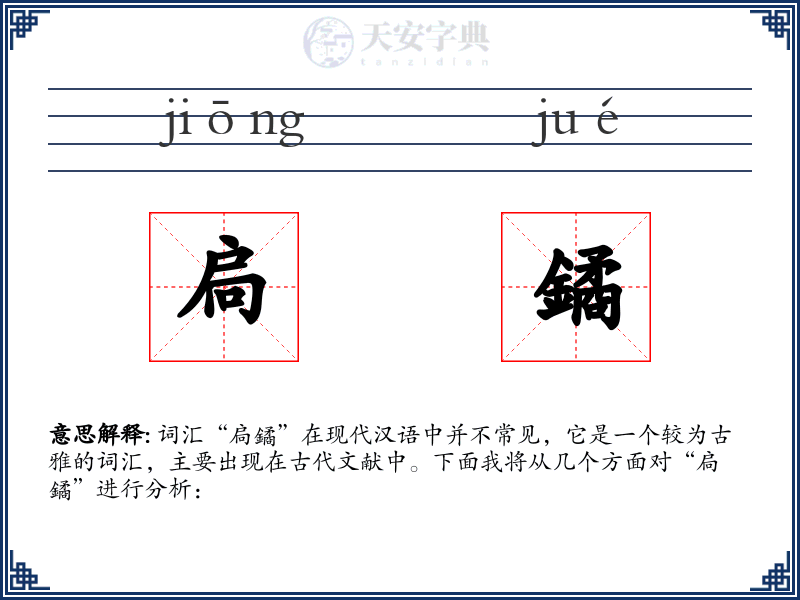 扃鐍