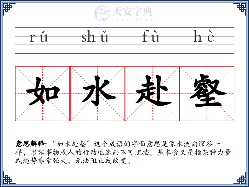 如水赴壑
