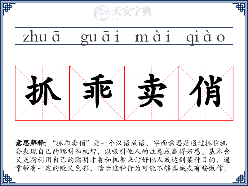 抓乖卖俏