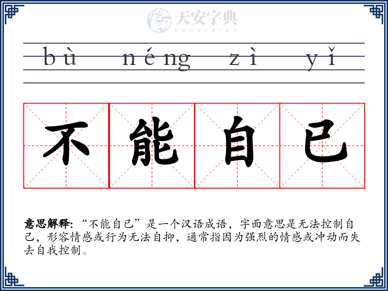 不能自已