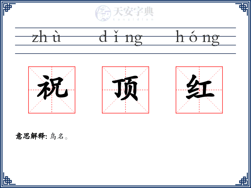 祝顶红