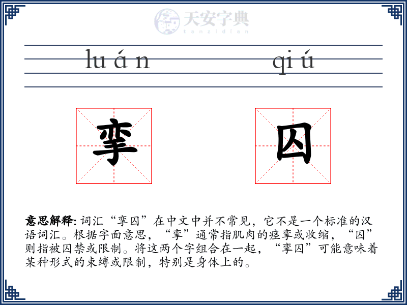 挛囚