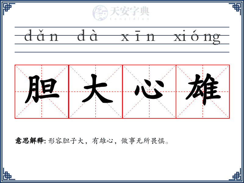 胆大心雄